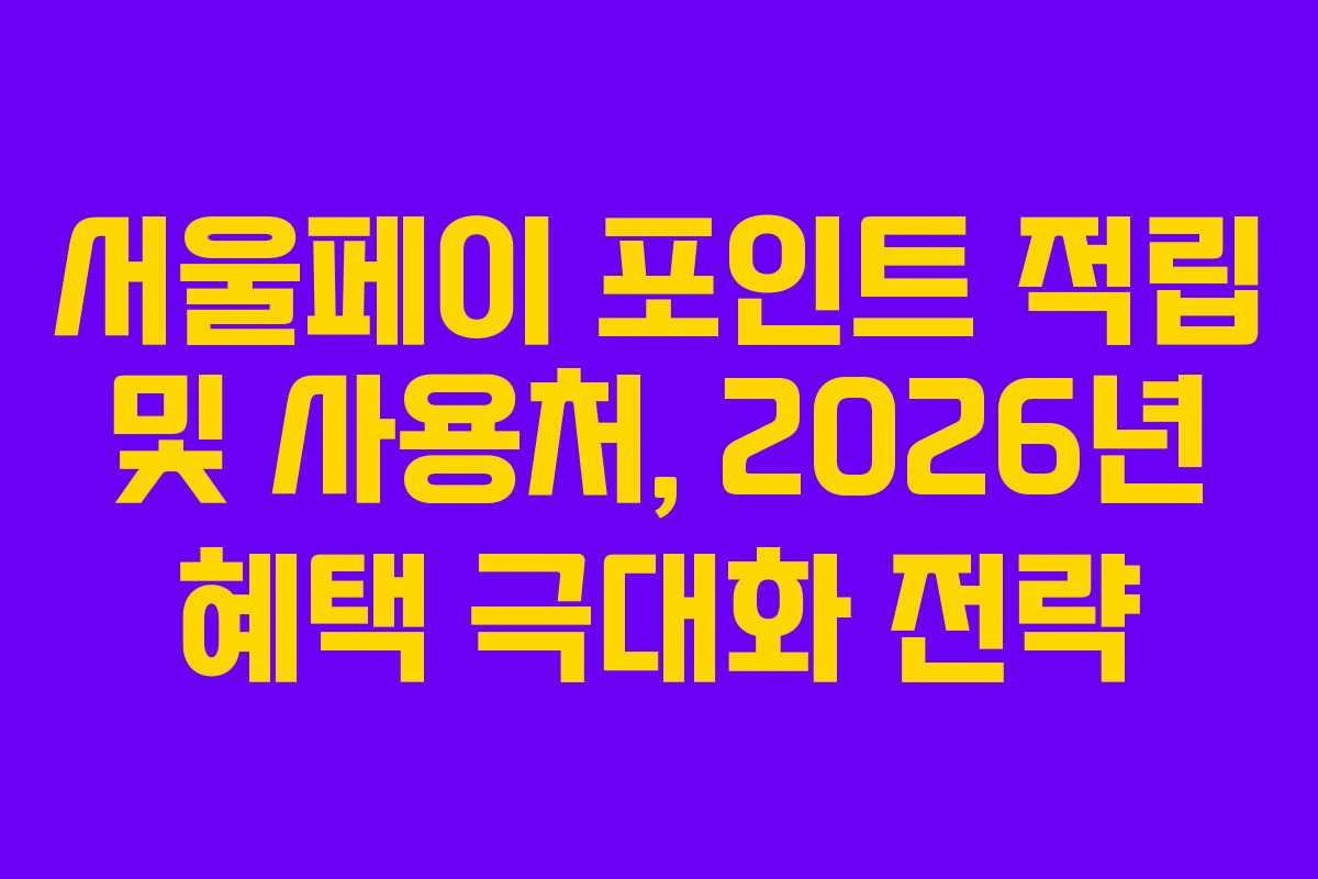 서울페이 포인트 적립 및 사용처, 2026년 혜택 극대화 전략