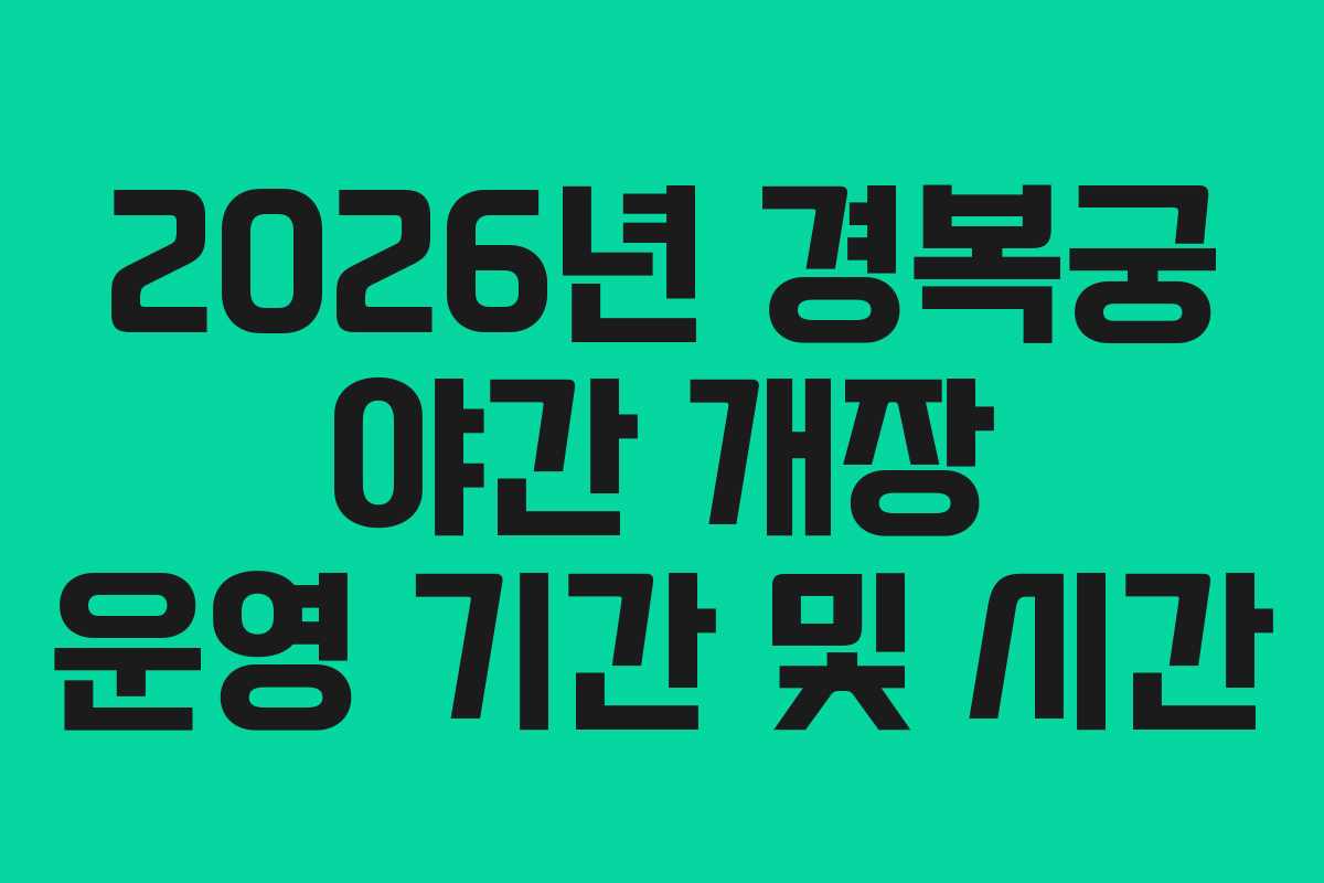 2026년 경복궁 야간 개장 운영 기간 및 시간