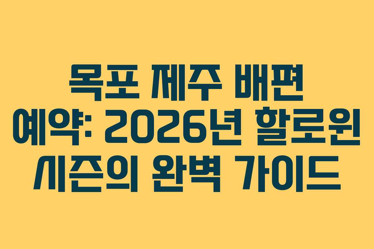 목포 제주 배편 예약: 2026년 할로윈 시즌의 완벽 가이드