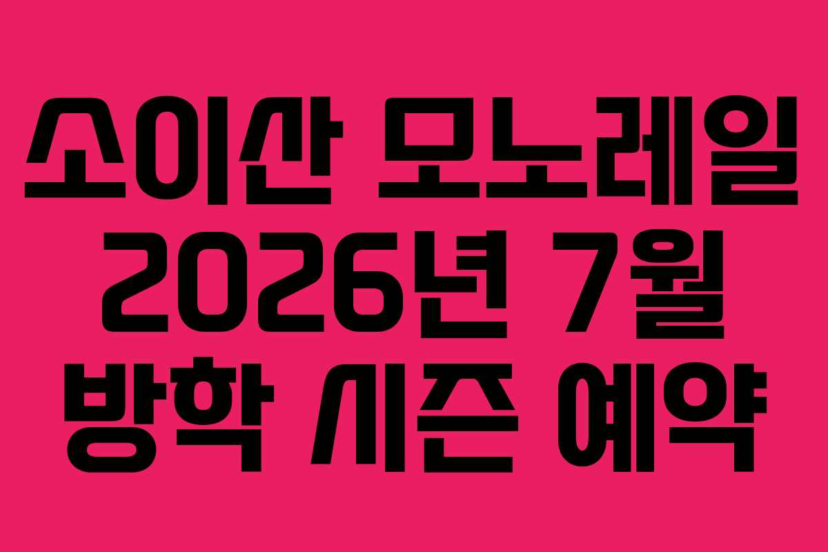 소이산 모노레일 2026년 7월 방학 시즌 예약