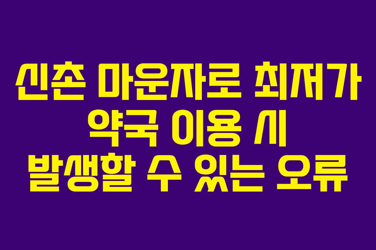 신촌 마운자로 최저가 약국 이용 시 발생할 수 있는 오류