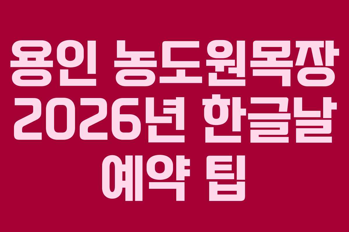 용인 농도원목장 2026년 한글날 예약 팁