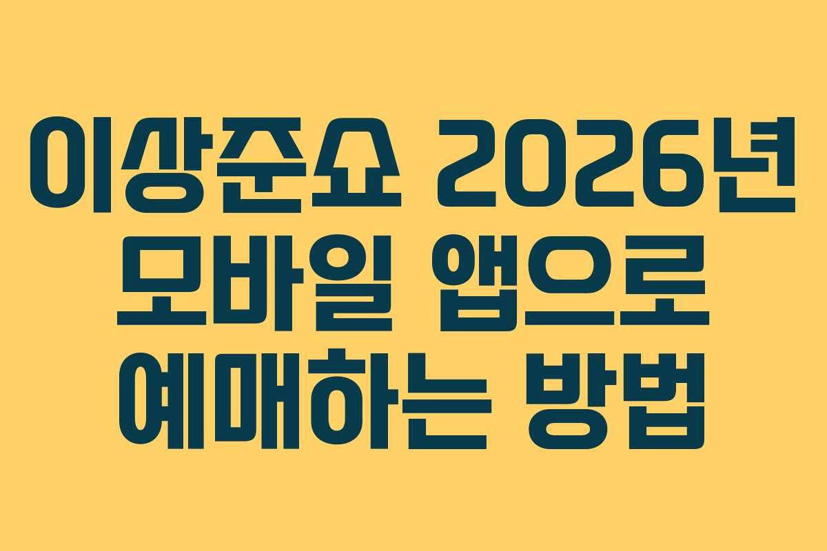 이상준쇼 2026년 모바일 앱으로 예매하는 방법