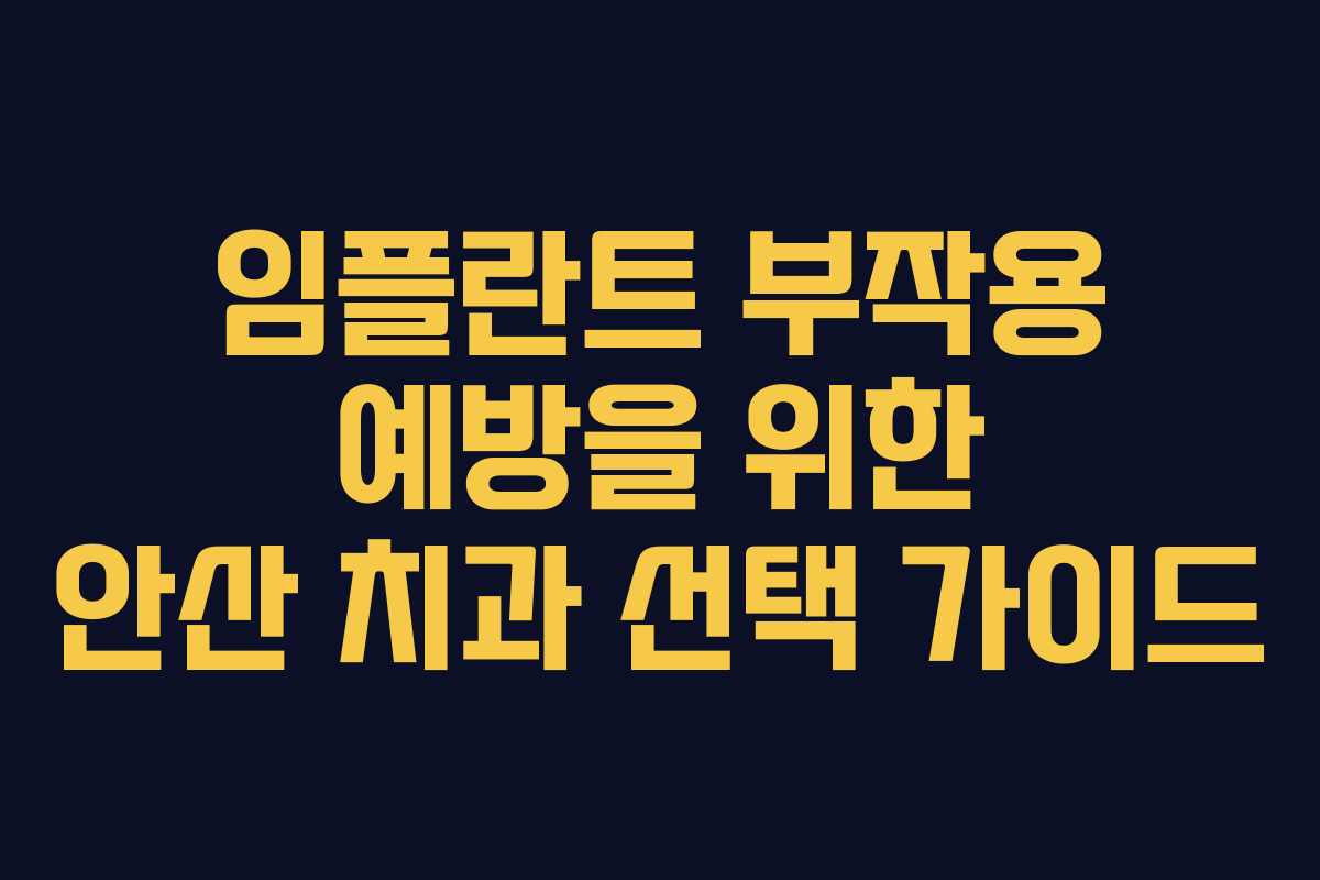 임플란트 부작용 예방을 위한 안산 치과 선택 가이드