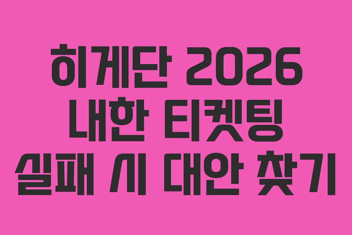 히게단 2026 내한 티켓팅 실패 시 대안 찾기