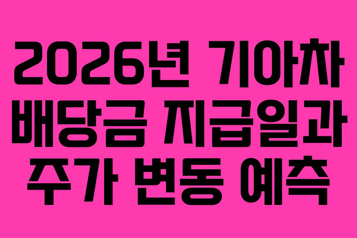 2026년 기아차 배당금 지급일과 주가 변동 예측