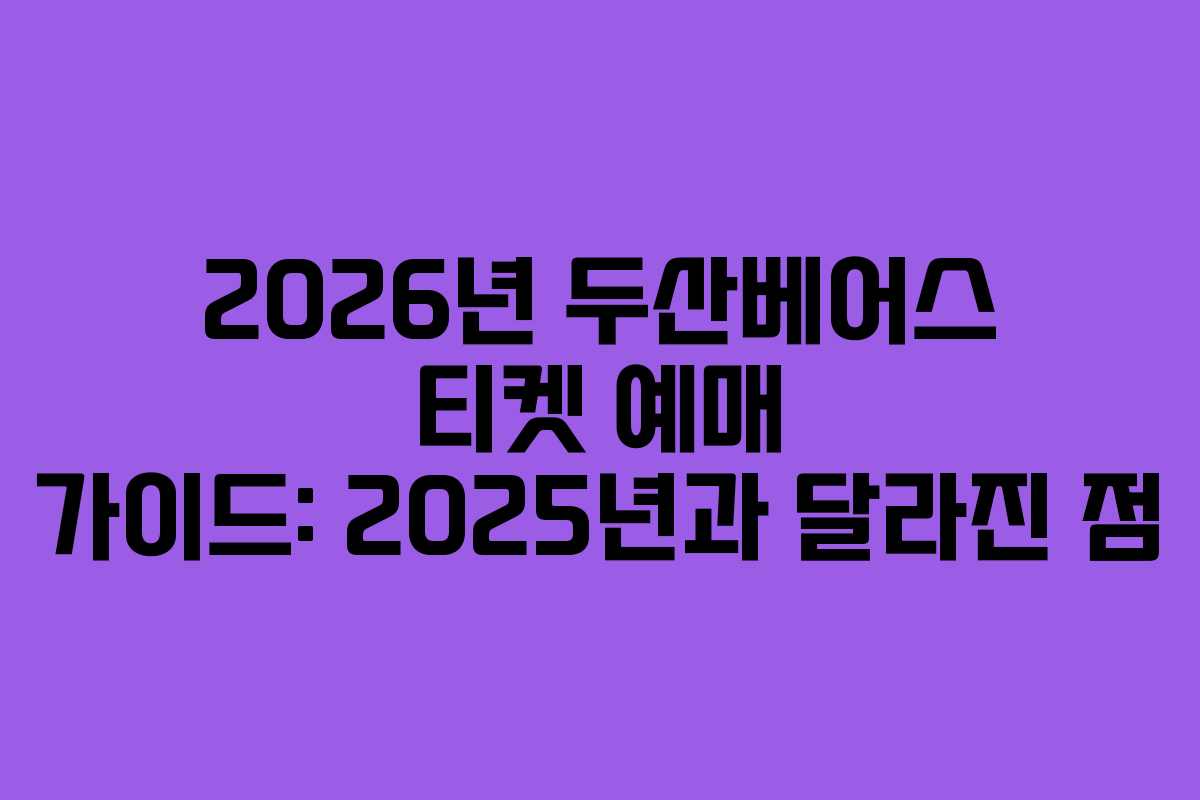 2026년 두산베어스 티켓 예매 가이드: 2025년과 달라진 점