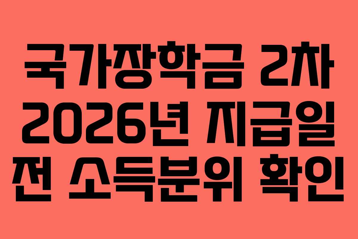 국가장학금 2차 2026년 지급일 전 소득분위 확인