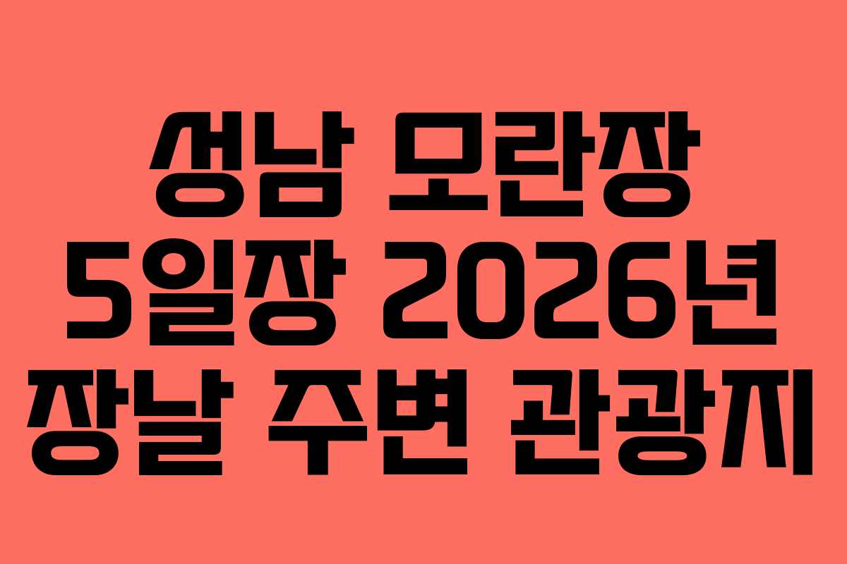 성남 모란장 5일장 2026년 장날 주변 관광지