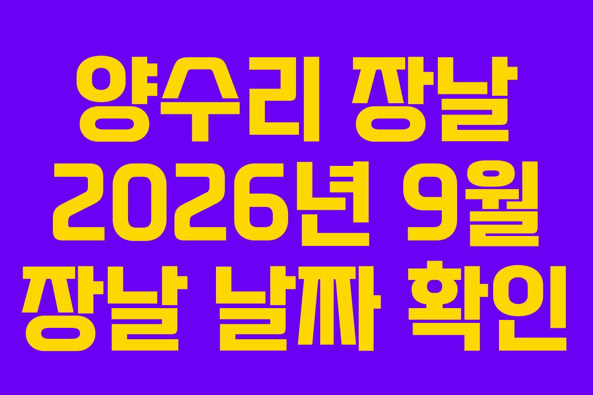 양수리 장날 2026년 9월 장날 날짜 확인