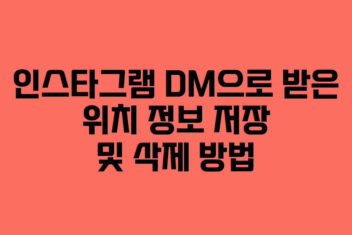 인스타그램 DM으로 받은 위치 정보 저장 및 삭제 방법