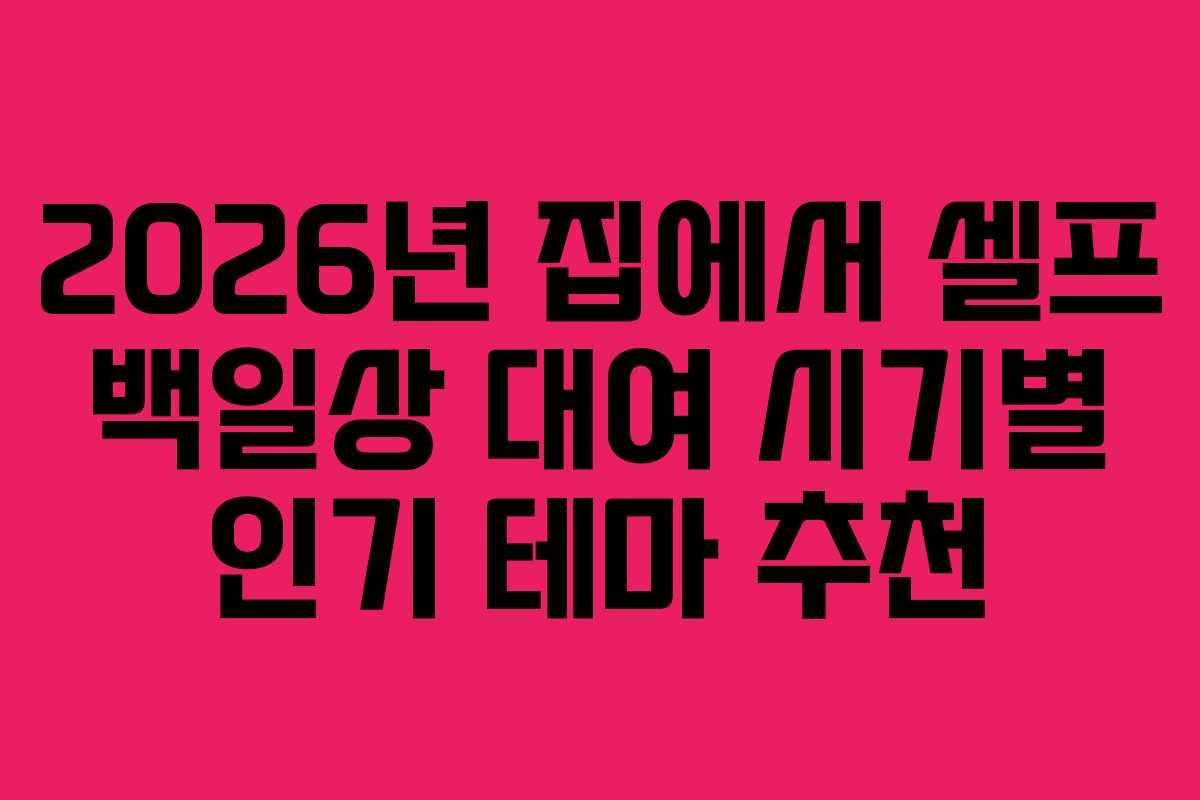 2026년 집에서 셀프 백일상 대여 시기별 인기 테마 추천