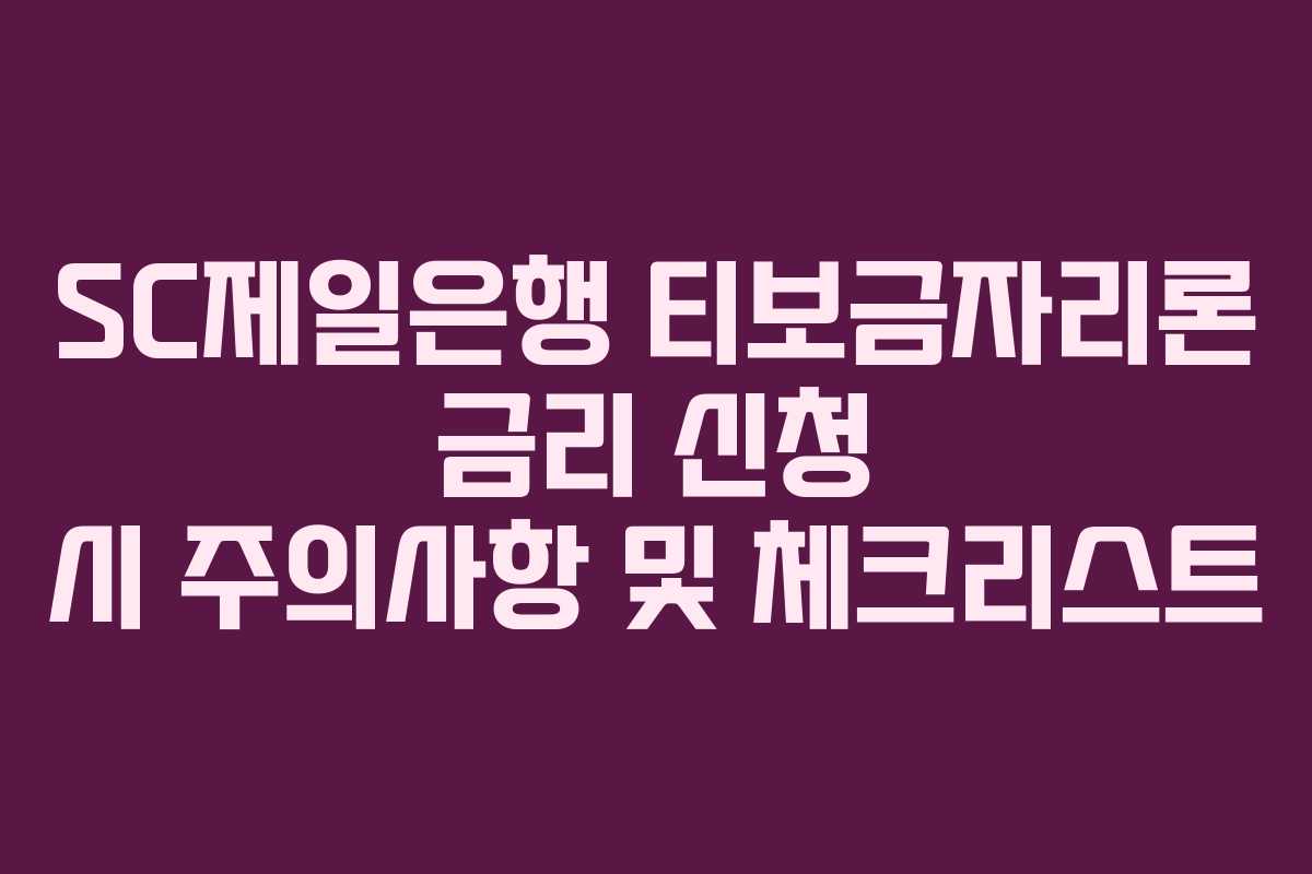 SC제일은행-티보금자리론-금리-신청-시-주의사항-및-체크리스트
