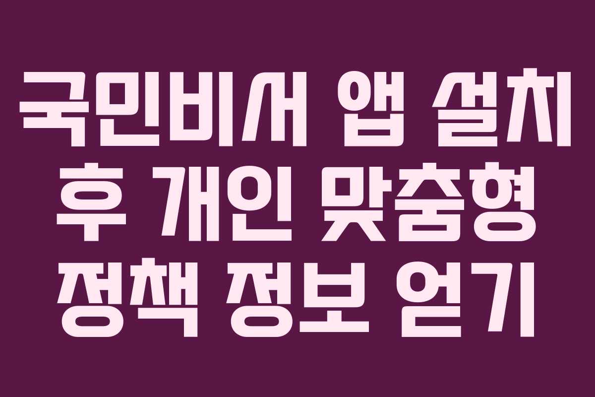 국민비서-앱-설치-후-개인-맞춤형-정책-정보-얻기