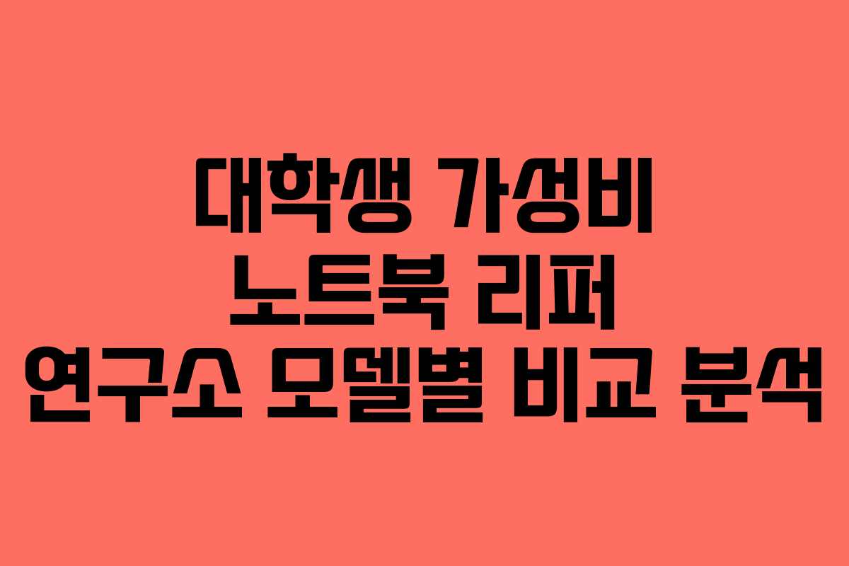 대학생-가성비-노트북-리퍼-연구소-모델별-비교-분석