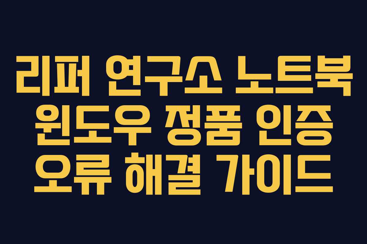 리퍼-연구소-노트북-윈도우-정품-인증-오류-해결-가이드