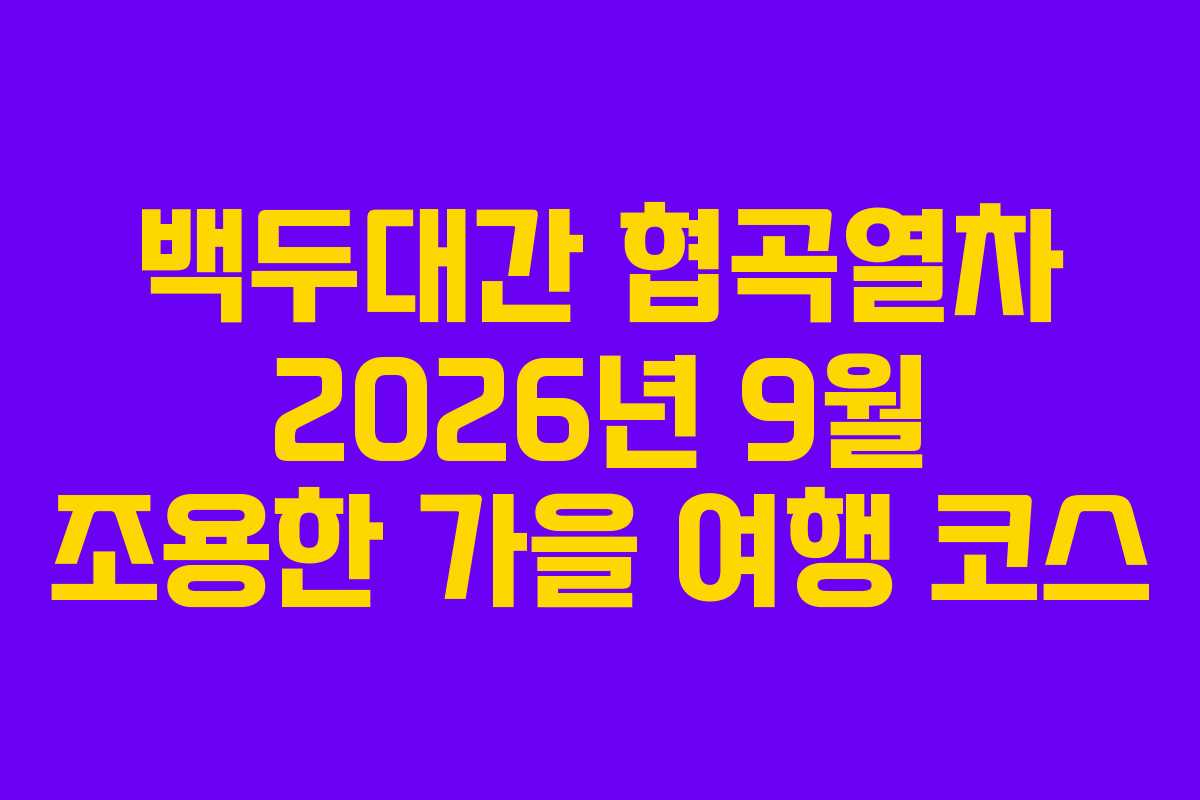 백두대간-협곡열차-2026년-9월-조용한-가을-여행-코스