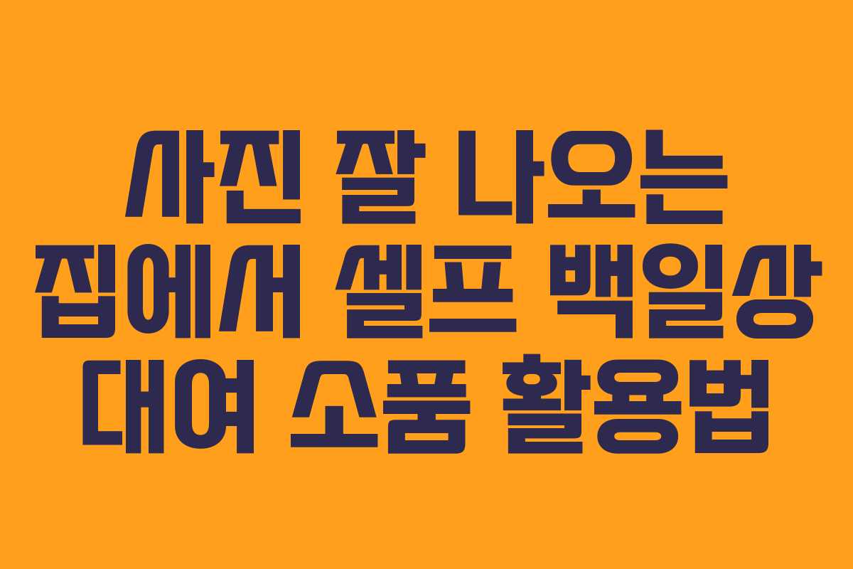 사진-잘-나오는-집에서-셀프-백일상-대여-소품-활용법