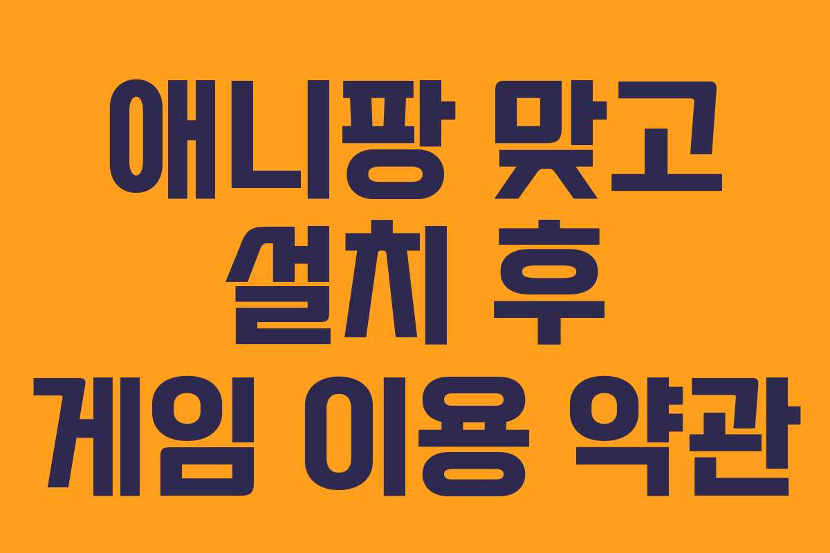애니팡-맞고-설치-후-게임-이용-약관