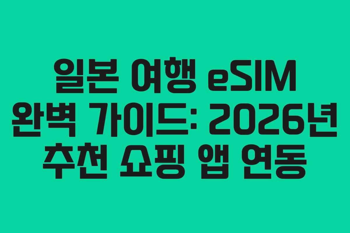 일본-여행-eSIM-완벽-가이드-2026년-추천-쇼핑-앱-연동