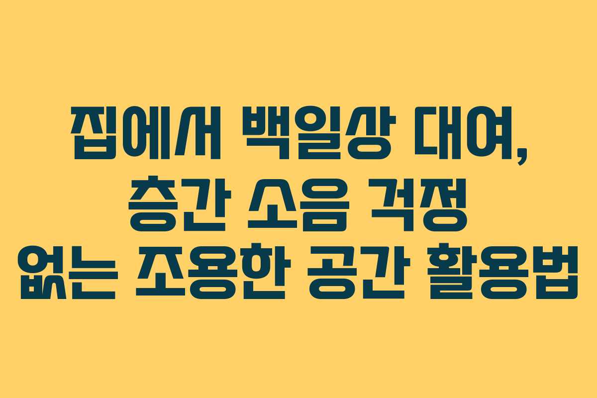 집에서-백일상-대여,-층간-소음-걱정-없는-조용한-공간-활용법