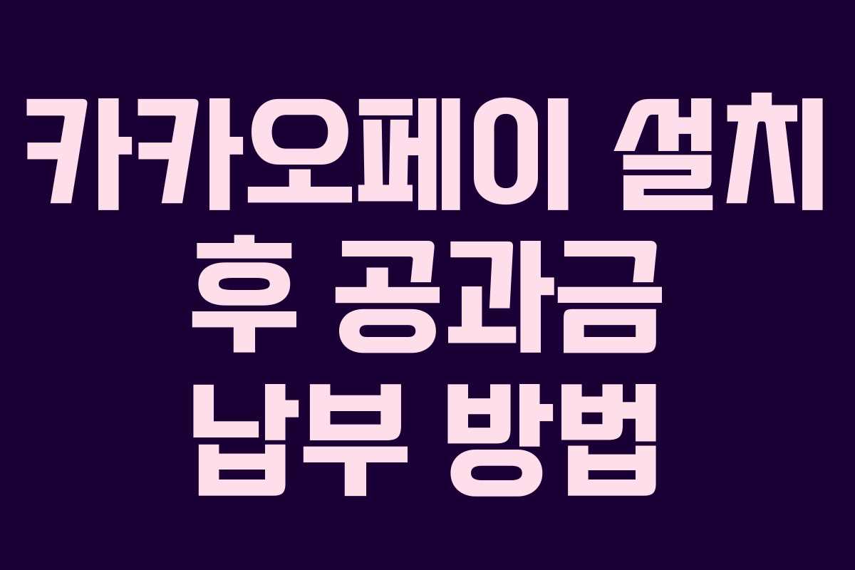 카카오페이-설치-후-공과금-납부-방법