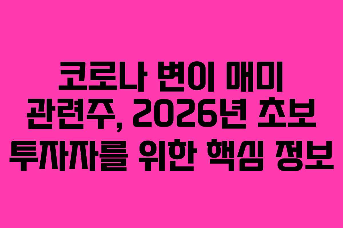 코로나-변이-매미-관련주,-2026년-초보-투자자를-위한-핵심-정보