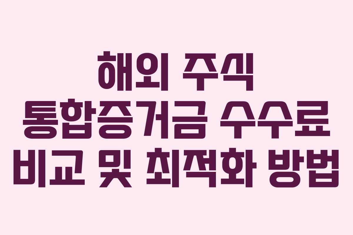 해외-주식-통합증거금-수수료-비교-및-최적화-방법