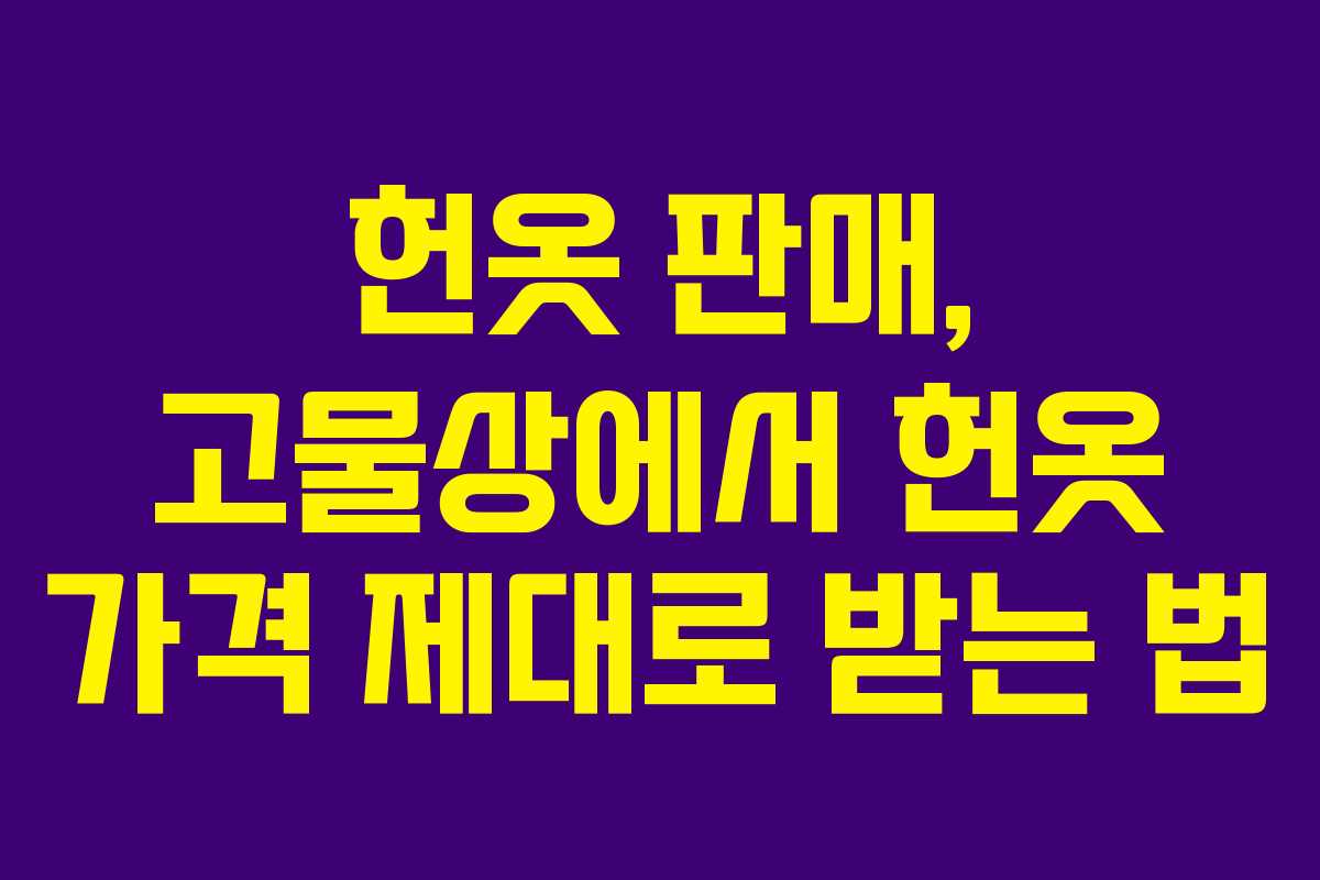 헌옷-판매,-고물상에서-헌옷-가격-제대로-받는-법