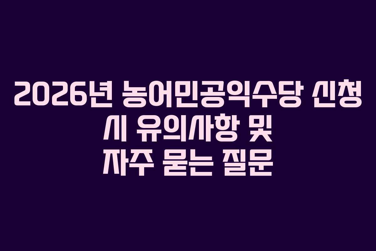 2026년-농어민공익수당-신청-시-유의사항-및-자주-묻는-질문