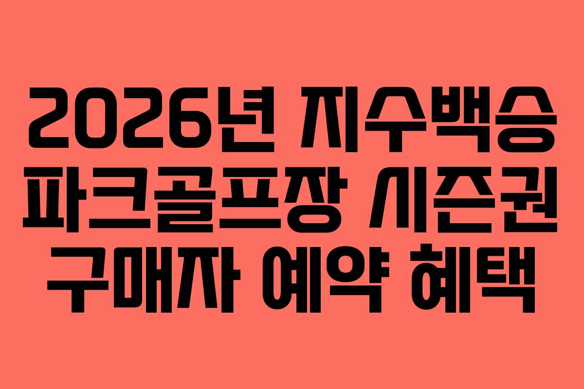 2026년-지수백승-파크골프장-시즌권-구매자-예약-혜택