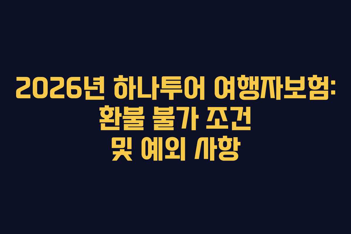 2026년-하나투어-여행자보험-환불-불가-조건-및-예외-사항