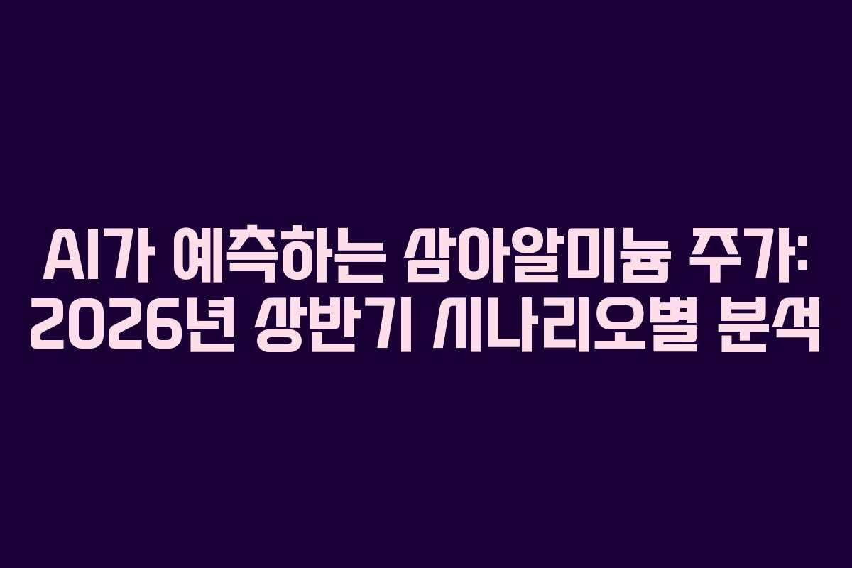 AI가-예측하는-삼아알미늄-주가-2026년-상반기-시나리오별-분석