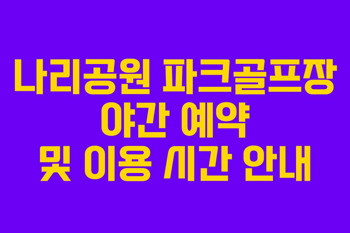 나리공원-파크골프장-야간-예약-및-이용-시간-안내