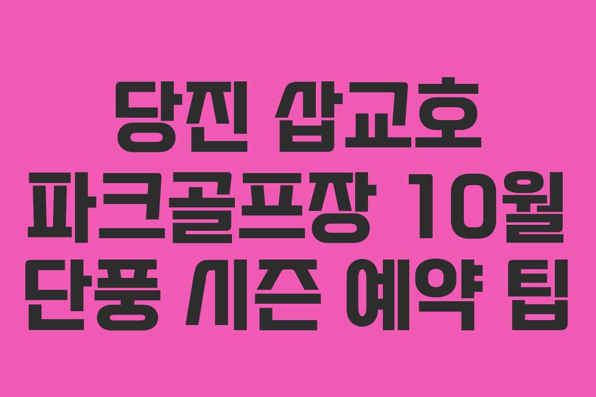 당진-삽교호-파크골프장-10월-단풍-시즌-예약-팁