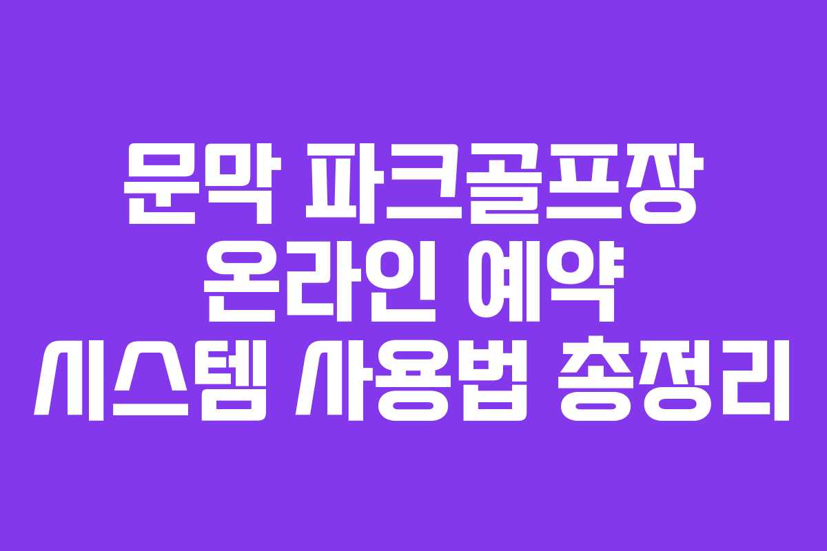 문막-파크골프장-온라인-예약-시스템-사용법-총정리