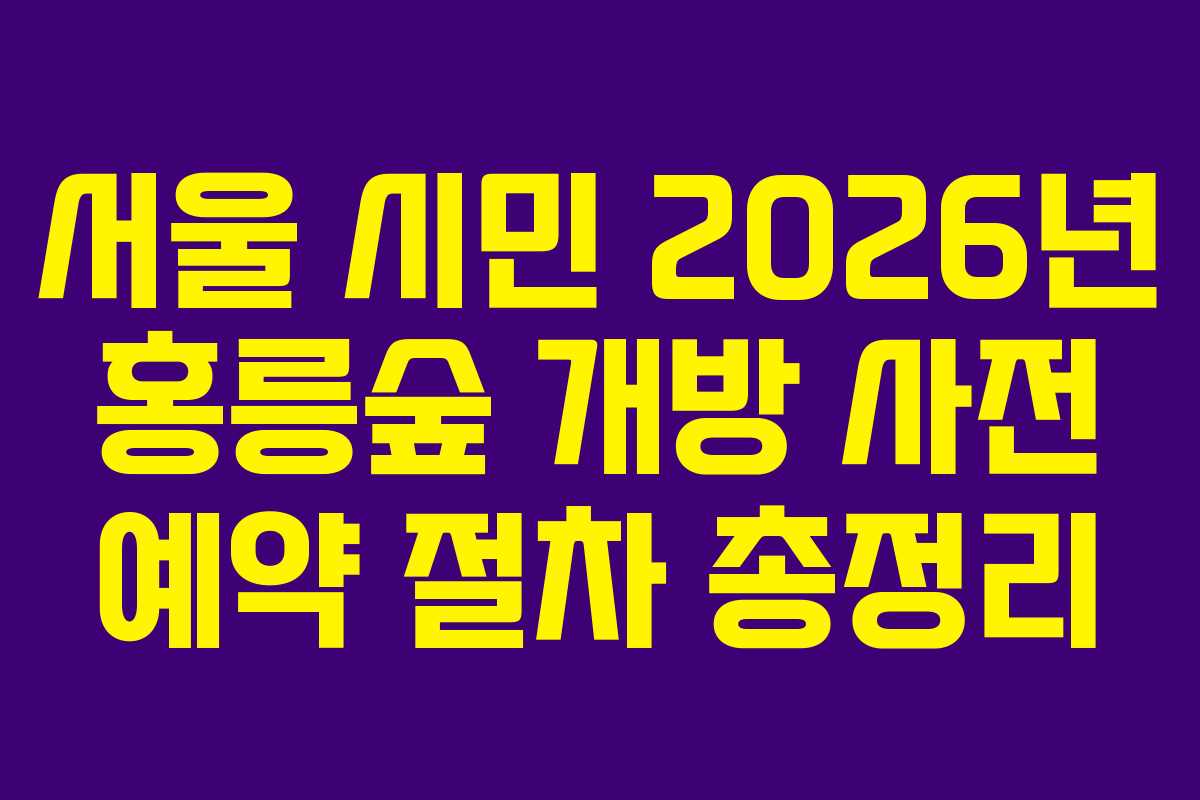 서울-시민-2026년-홍릉숲-개방-사전-예약-절차-총정리