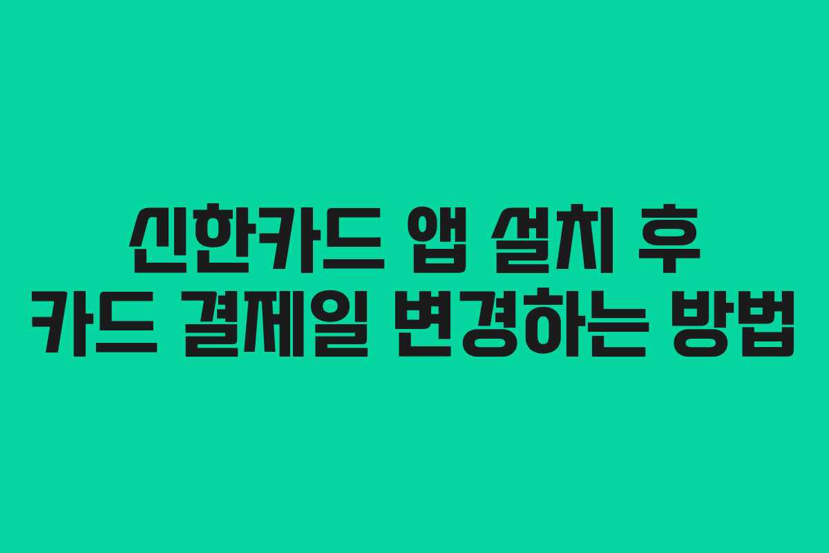 신한카드-앱-설치-후-카드-결제일-변경하는-방법