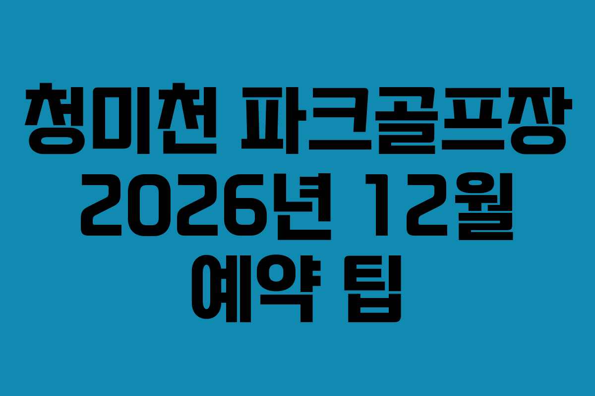 청미천-파크골프장-2026년-12월-예약-팁