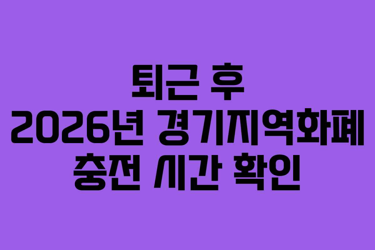 퇴근-후-2026년-경기지역화폐-충전-시간-확인