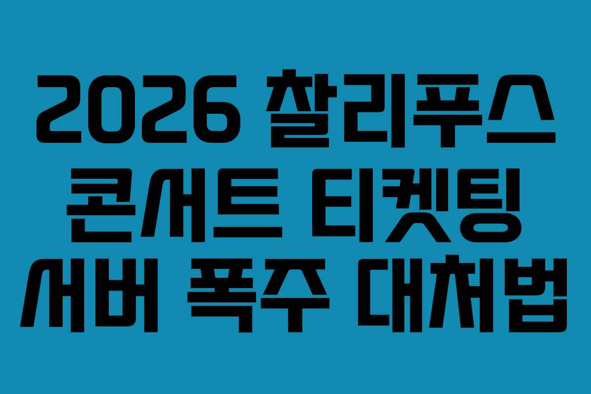 2026-찰리푸스-콘서트-티켓팅-서버-폭주-대처법