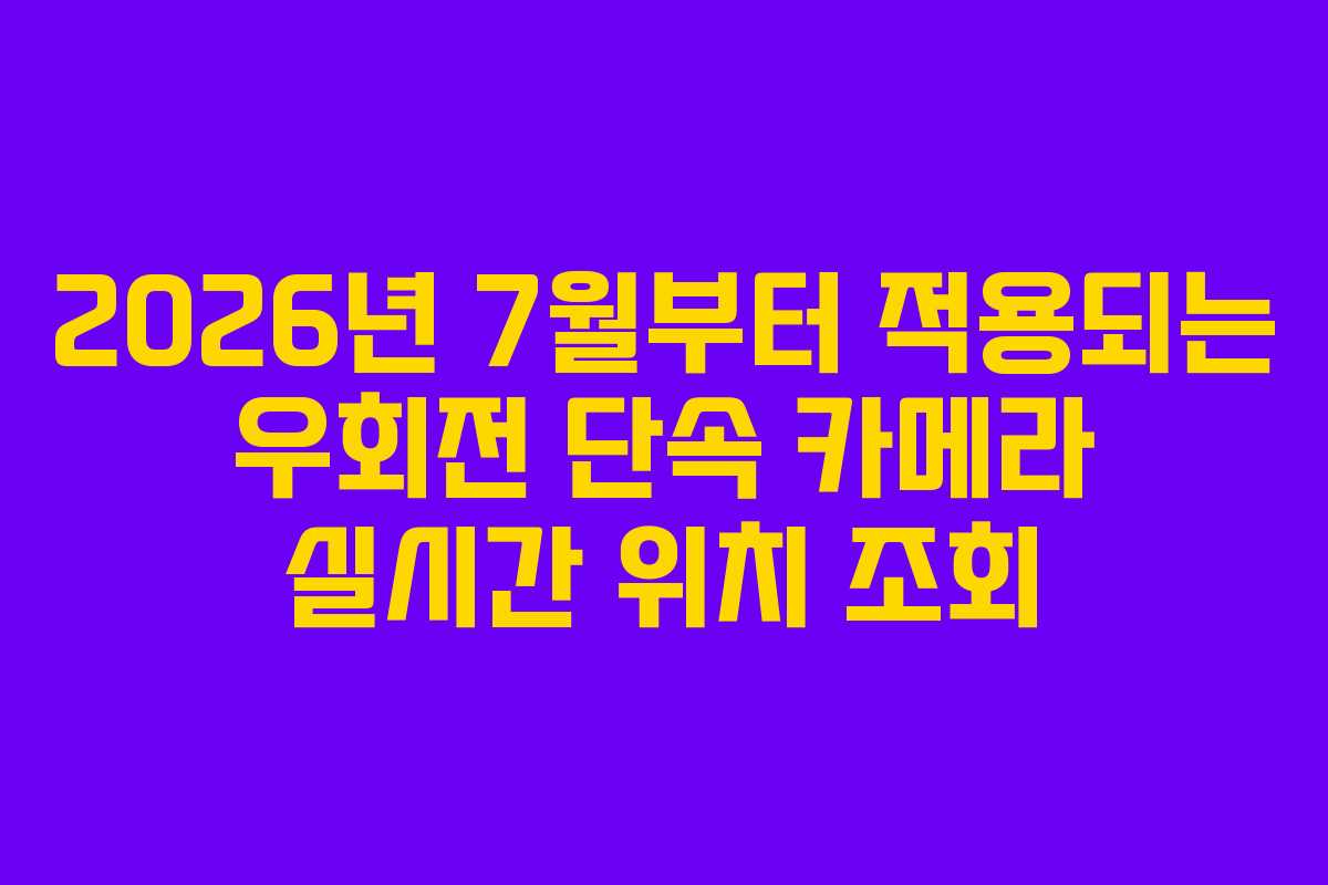 2026년-7월부터-적용되는-우회전-단속-카메라-실시간-위치-조회