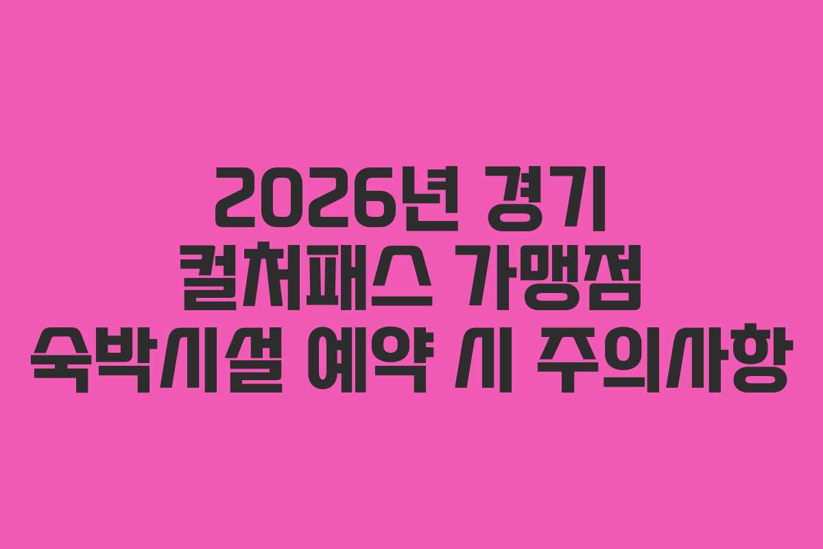 2026년-경기-컬처패스-가맹점-숙박시설-예약-시-주의사항