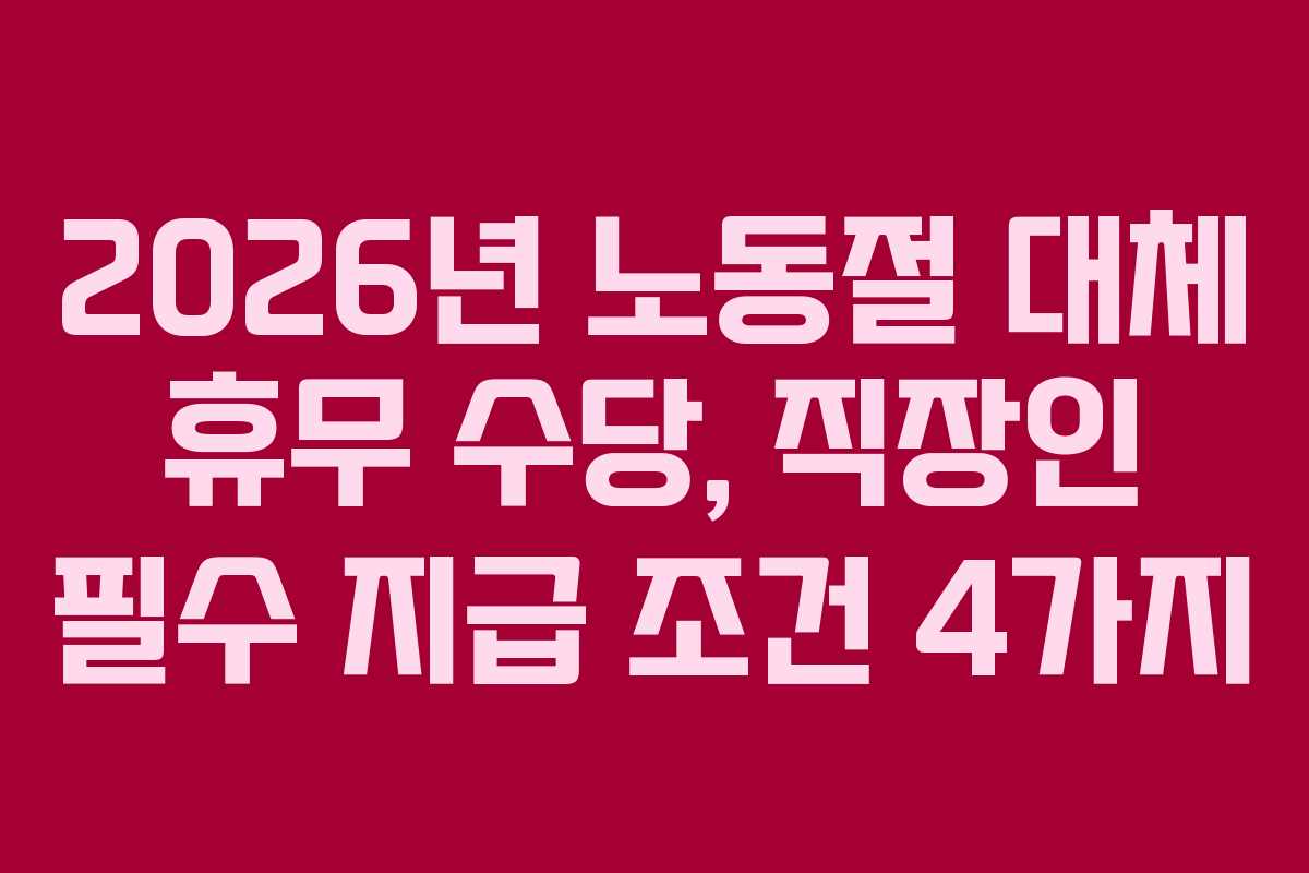 2026년-노동절-대체-휴무-수당,-직장인-필수-지급-조건-4가지