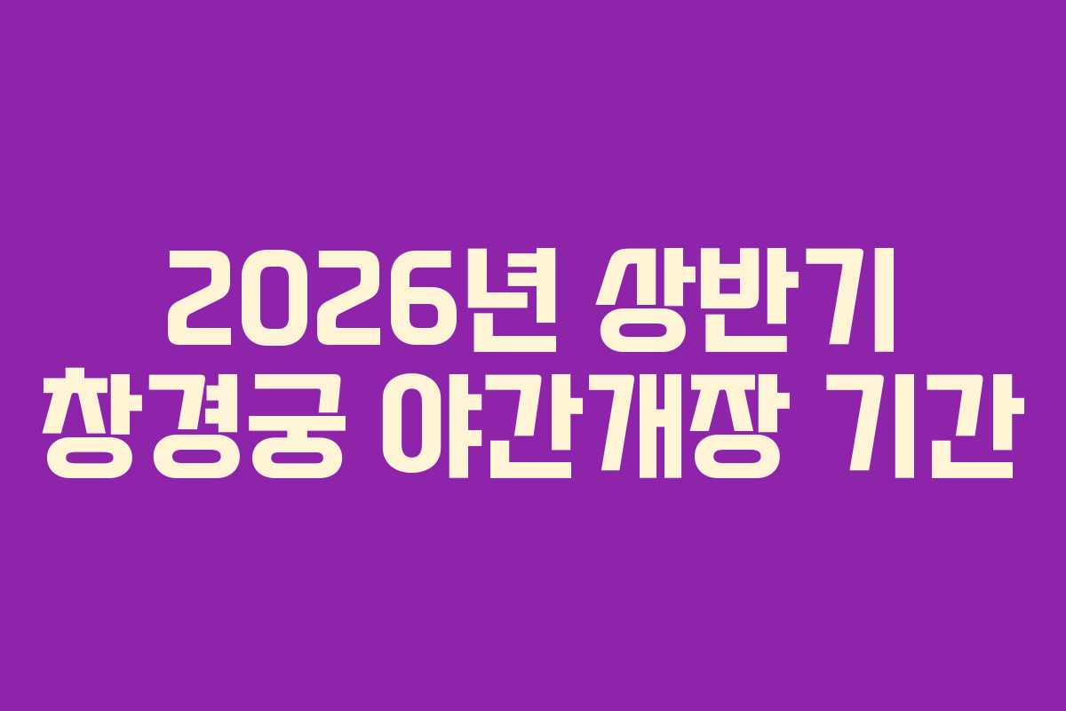 2026년-상반기-창경궁-야간개장-기간