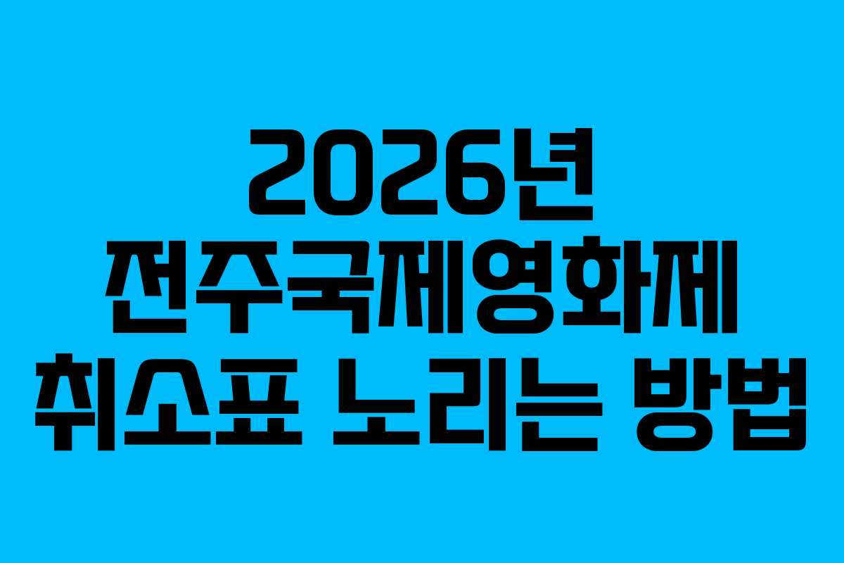 2026년-전주국제영화제-취소표-노리는-방법