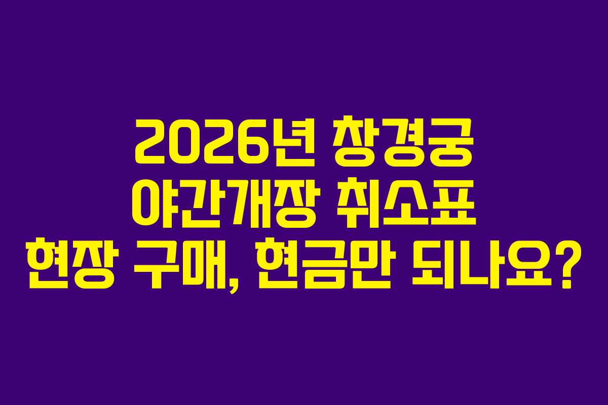 2026년-창경궁-야간개장-취소표-현장-구매,-현금만-되나요
