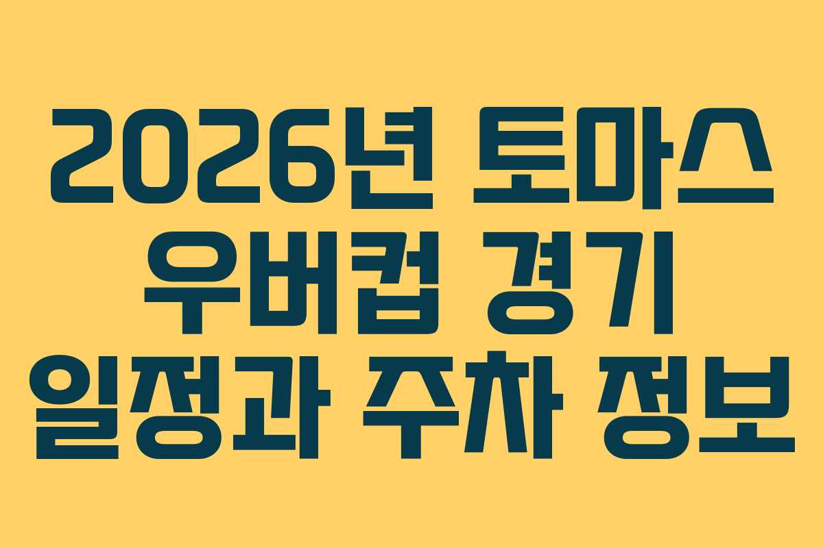 2026년-토마스-우버컵-경기-일정과-주차-정보