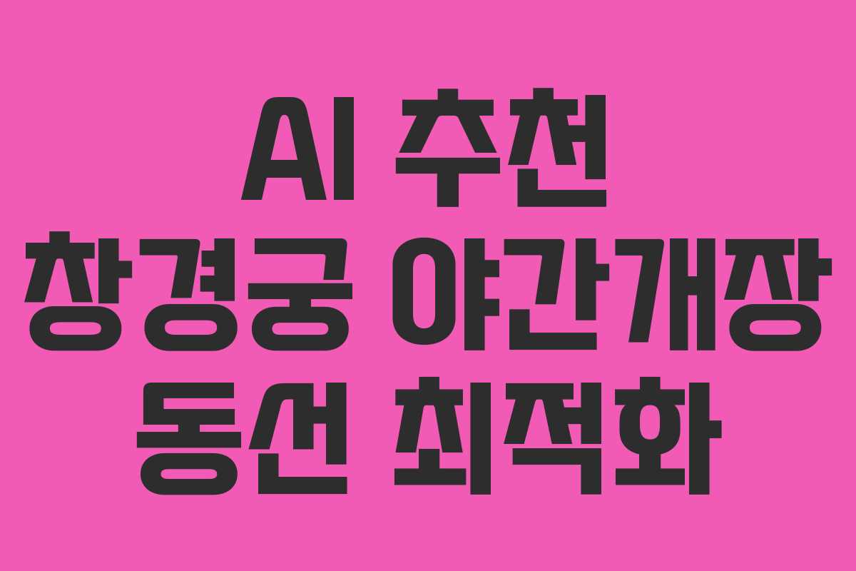 AI-추천-창경궁-야간개장-동선-최적화