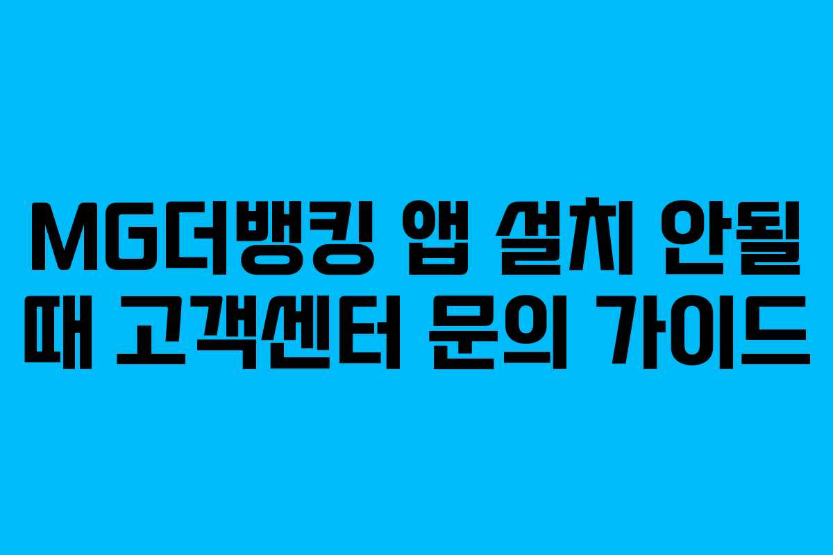 MG더뱅킹-앱-설치-안될-때-고객센터-문의-가이드